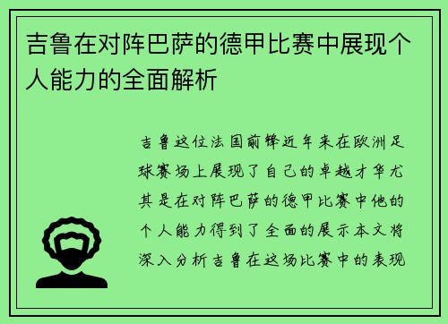吉鲁在对阵巴萨的德甲比赛中展现个人能力的全面解析 吉鲁在对阵巴萨的德甲比赛中展现个人能力的全面解析