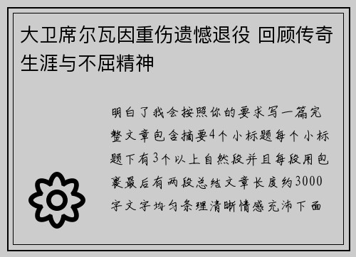 大卫席尔瓦因重伤遗憾退役 回顾传奇生涯与不屈精神