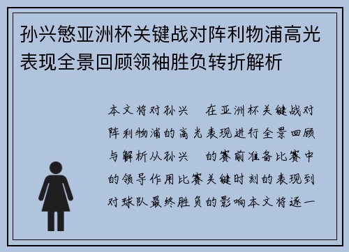 孙兴慜亚洲杯关键战对阵利物浦高光表现全景回顾领袖胜负转折解析