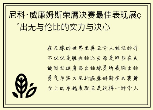 尼科·威廉姆斯荣膺决赛最佳表现展现出无与伦比的实力与决心 尼科·威廉姆斯荣膺决赛最佳表现展现出无与伦比的实力与决心