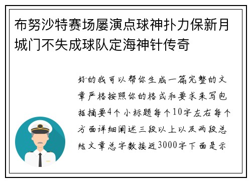 布努沙特赛场屡演点球神扑力保新月城门不失成球队定海神针传奇