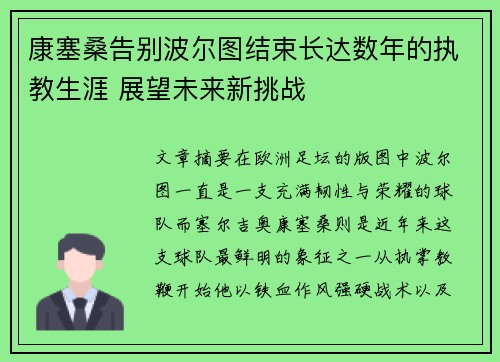 康塞桑告别波尔图结束长达数年的执教生涯 展望未来新挑战