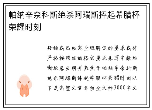 帕纳辛奈科斯绝杀阿瑞斯捧起希腊杯荣耀时刻