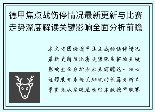 德甲焦点战伤停情况最新更新与比赛走势深度解读关键影响全面分析前瞻 德甲焦点战伤停情况最新更新与比赛走势深度解读关键影响全面分析前瞻