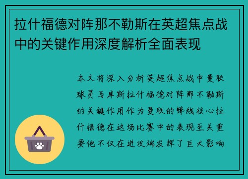 拉什福德对阵那不勒斯在英超焦点战中的关键作用深度解析全面表现