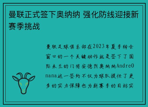 曼联正式签下奥纳纳 强化防线迎接新赛季挑战 曼联正式签下奥纳纳 强化防线迎接新赛季挑战