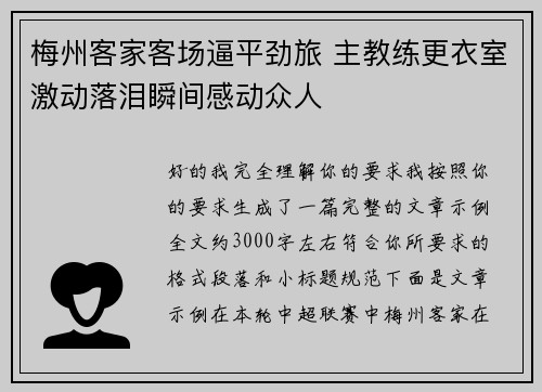 梅州客家客场逼平劲旅 主教练更衣室激动落泪瞬间感动众人 梅州客家客场逼平劲旅 主教练更衣室激动落泪瞬间感动众人