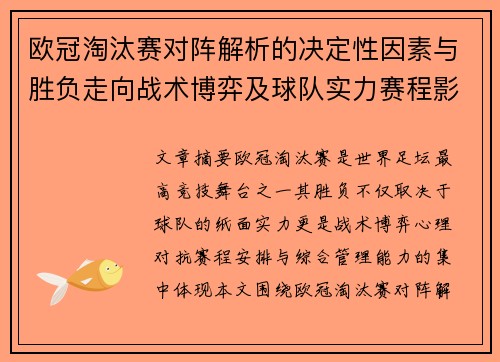 欧冠淘汰赛对阵解析的决定性因素与胜负走向战术博弈及球队实力赛程影响分析