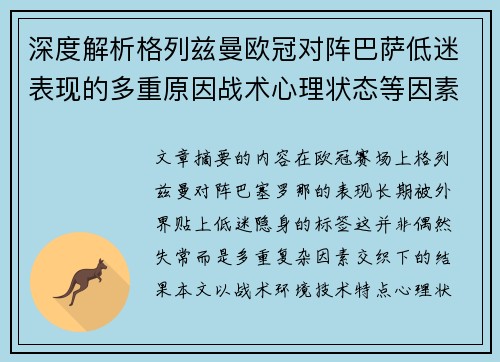 深度解析格列兹曼欧冠对阵巴萨低迷表现的多重原因战术心理状态等因素
