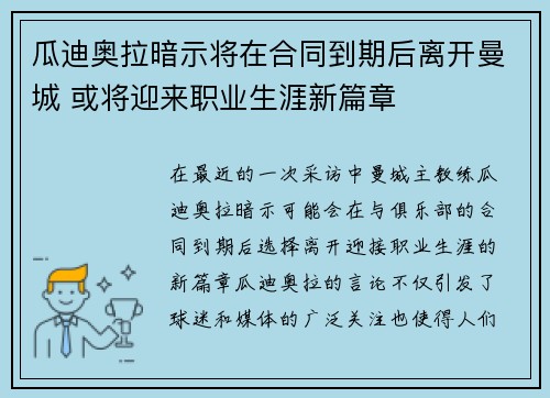 瓜迪奥拉暗示将在合同到期后离开曼城 或将迎来职业生涯新篇章