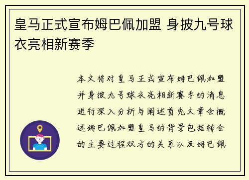 皇马正式宣布姆巴佩加盟 身披九号球衣亮相新赛季 皇马正式宣布姆巴佩加盟 身披九号球衣亮相新赛季