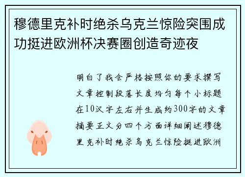 穆德里克补时绝杀乌克兰惊险突围成功挺进欧洲杯决赛圈创造奇迹夜