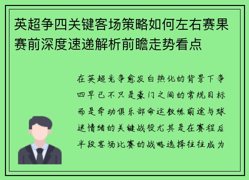 英超争四关键客场策略如何左右赛果赛前深度速递解析前瞻走势看点 英超争四关键客场策略如何左右赛果赛前深度速递解析前瞻走势看点