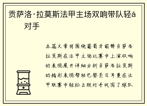 贡萨洛·拉莫斯法甲主场双响带队轻取对手 贡萨洛·拉莫斯法甲主场双响带队轻取对手