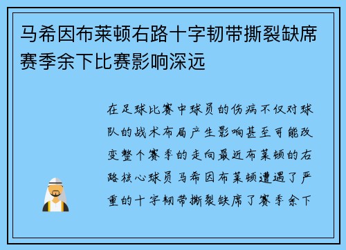 马希因布莱顿右路十字韧带撕裂缺席赛季余下比赛影响深远