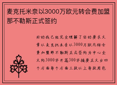 麦克托米奈以3000万欧元转会费加盟那不勒斯正式签约