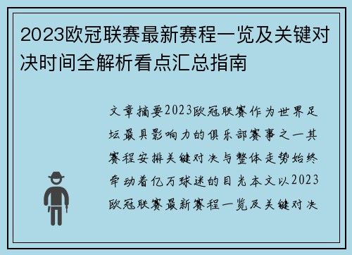 2023欧冠联赛最新赛程一览及关键对决时间全解析看点汇总指南