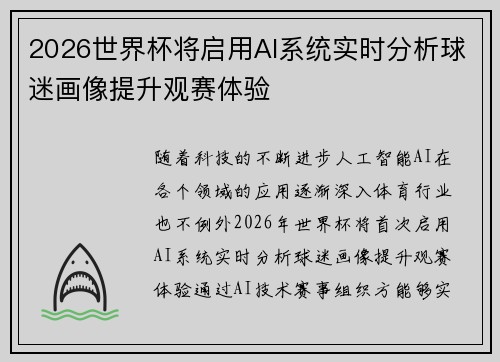 2026世界杯将启用AI系统实时分析球迷画像提升观赛体验