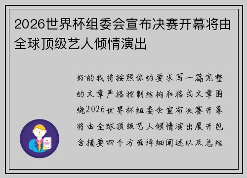 2026世界杯组委会宣布决赛开幕将由全球顶级艺人倾情演出