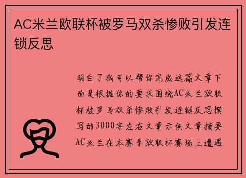 AC米兰欧联杯被罗马双杀惨败引发连锁反思