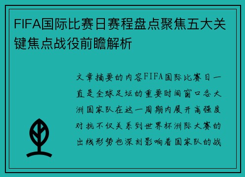 FIFA国际比赛日赛程盘点聚焦五大关键焦点战役前瞻解析