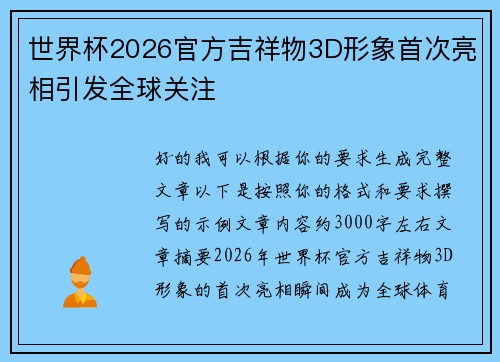 世界杯2026官方吉祥物3D形象首次亮相引发全球关注