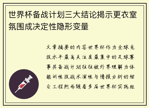 世界杯备战计划三大结论揭示更衣室氛围成决定性隐形变量
