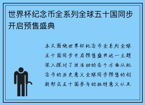 世界杯纪念币全系列全球五十国同步开启预售盛典