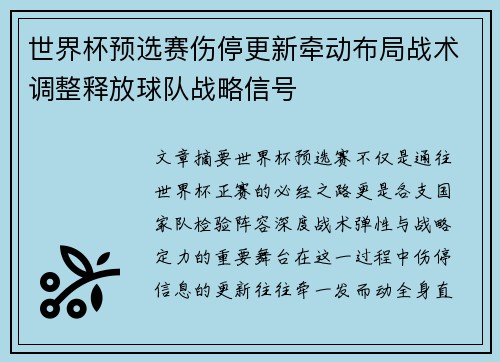 世界杯预选赛伤停更新牵动布局战术调整释放球队战略信号