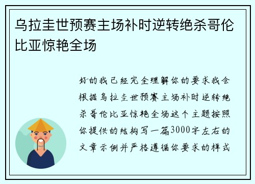乌拉圭世预赛主场补时逆转绝杀哥伦比亚惊艳全场