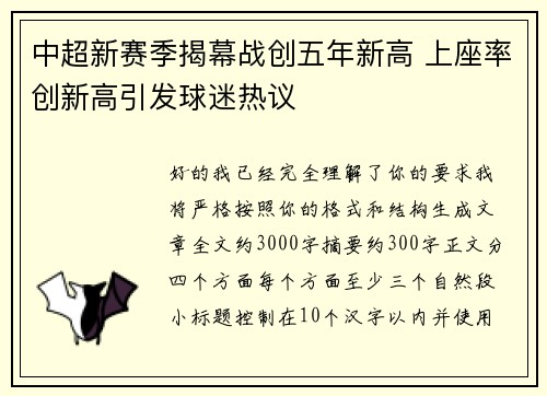 中超新赛季揭幕战创五年新高 上座率创新高引发球迷热议