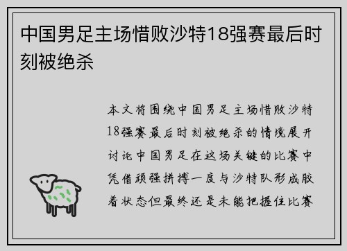 中国男足主场惜败沙特18强赛最后时刻被绝杀