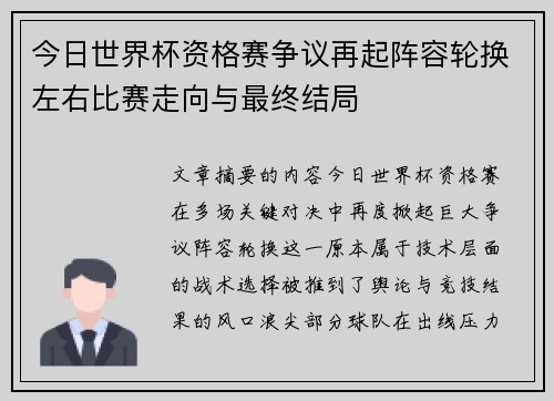 今日世界杯资格赛争议再起阵容轮换左右比赛走向与最终结局