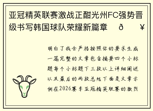 亚冠精英联赛激战正酣光州FC强势晋级书写韩国球队荣耀新篇章 ⚽🔥
