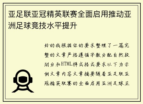 亚足联亚冠精英联赛全面启用推动亚洲足球竞技水平提升