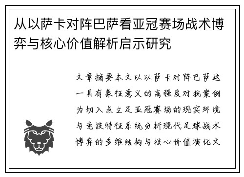 从以萨卡对阵巴萨看亚冠赛场战术博弈与核心价值解析启示研究