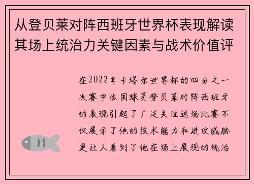 从登贝莱对阵西班牙世界杯表现解读其场上统治力关键因素与战术价值评析