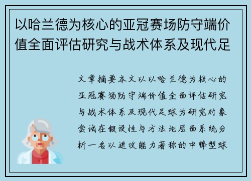 以哈兰德为核心的亚冠赛场防守端价值全面评估研究与战术体系及现代足球