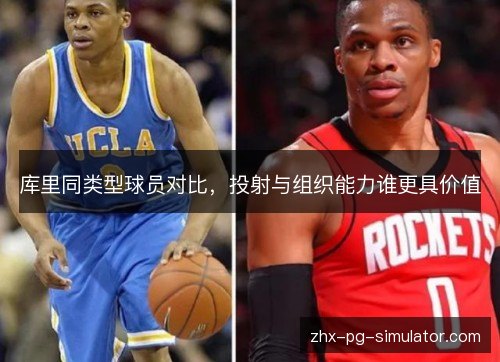 库里同类型球员对比，投射与组织能力谁更具价值