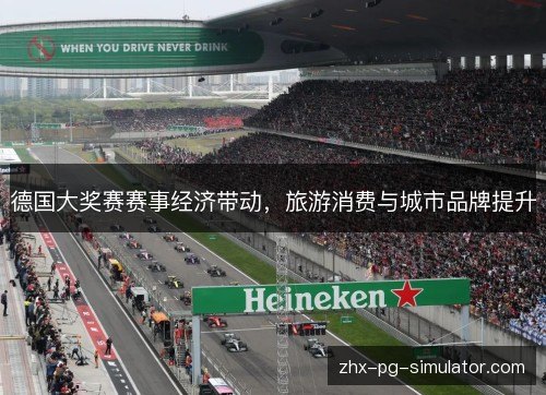 德国大奖赛赛事经济带动，旅游消费与城市品牌提升