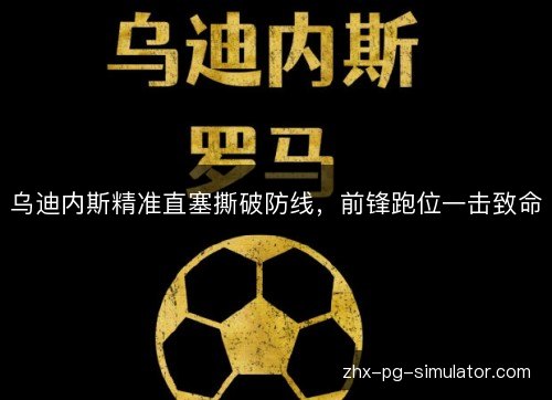 乌迪内斯精准直塞撕破防线,前锋跑位一击致命 乌迪内斯精准直塞撕破防线,前锋跑位一击致命